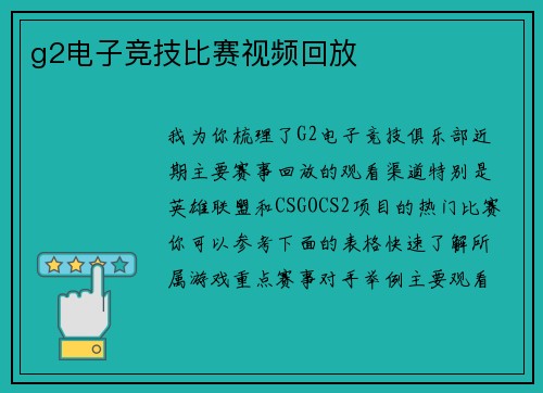 g2电子竞技比赛视频回放