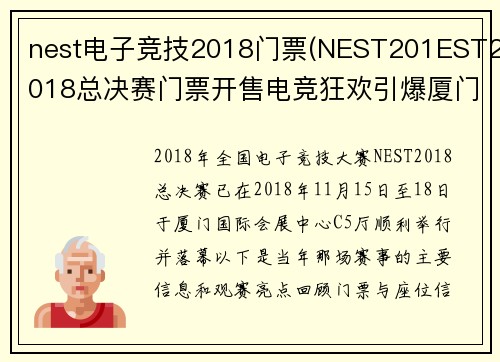nest电子竞技2018门票(NEST201EST2018总决赛门票开售电竞狂欢引爆厦门)