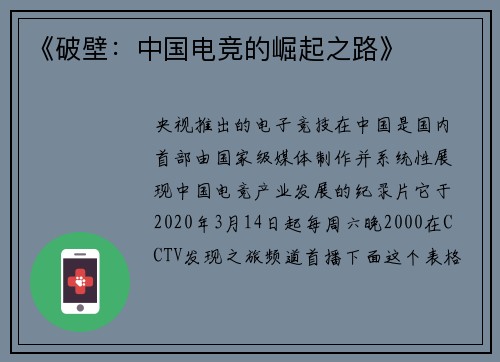 《破壁：中国电竞的崛起之路》