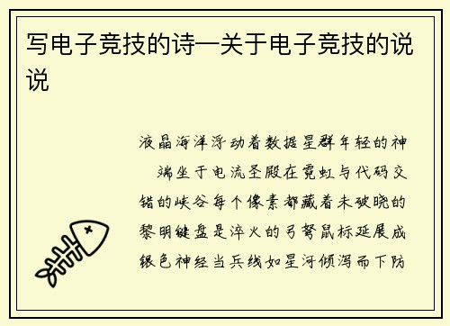 写电子竞技的诗—关于电子竞技的说说